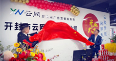熱烈慶祝云網(wǎng)集團(tuán)再下一城！開封云網(wǎng)開業(yè)大吉！
