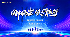 向陽(yáng)而生 砥礪前行 2022年云網(wǎng)集團(tuán)年終慶典