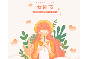 OMG！3.8放假通知，所有女生請(qǐng)收好！