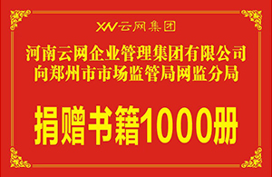 云網(wǎng)傳遞書香 愛(ài)心責(zé)任肩扛