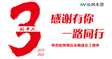 風(fēng)雨三載展鋒芒，攜手奮進(jìn)續(xù)輝煌。熱烈祝賀商丘云網(wǎng)成立三周年
