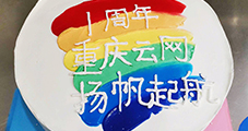 一路同行，攜手共進(jìn)，重慶云網(wǎng)一周歲啦！