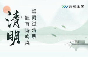 看盡柳條青青，又是一年清明