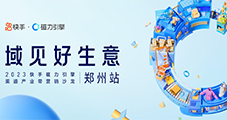域見好生意?2023快手磁力引擎渠道產(chǎn)業(yè)帶營(yíng)銷沙龍