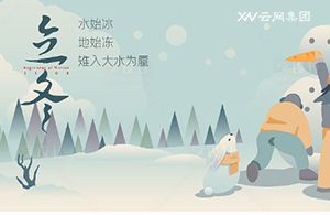 云網(wǎng)集團(tuán)：秋意已暮，新冬將至