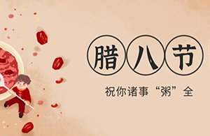 云網(wǎng)集團(tuán)：臘八粥香，一粒一粟祈華年