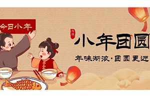 云網(wǎng)集團(tuán)：喜隨小年來(lái)，福字團(tuán)圓來(lái)