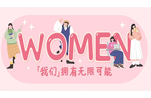 女神節(jié) | 三月芬芳，灼灼韶華