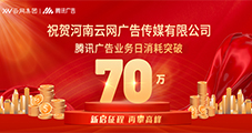 祝賀：云網(wǎng)傳媒騰訊廣告單日消耗突破70W！