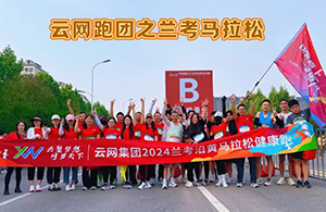 云網(wǎng)跑團(tuán)2024蘭考馬拉松，扶搖直上 一起追風(fēng)