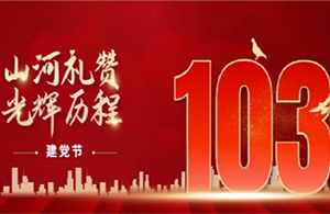 建黨節(jié)|紅色華誕，光輝歷程