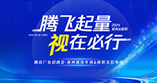 雙城聯(lián)動(dòng)！2024騰訊廣告招商會(huì)鄭州&南陽(yáng)圓滿收官！