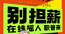 【云網(wǎng)集團(tuán)】小紅書業(yè)務(wù)團(tuán)隊(duì)擴(kuò)招！ 高薪誠(chéng)聘，與行業(yè)標(biāo)桿共成長(zhǎng)！現(xiàn)面向行業(yè)精英發(fā)出邀請(qǐng)！