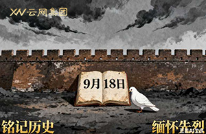 九一八：國恥警鐘，長鳴于心！