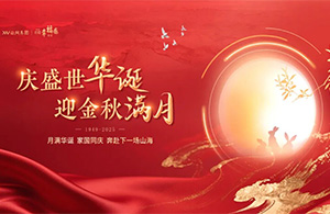 云網(wǎng)節(jié)日 | 當國慶邂逅中秋