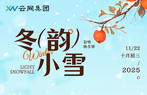 小雪：天地初寒，萬(wàn)物安頓的智慧