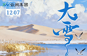 大雪至，萬(wàn)物豐 | 積蓄冬日的能量，點(diǎn)亮年終的暖光