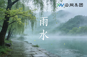 雨水逢初二：當自然節(jié)律遇上人間溫情