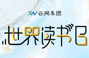 閱見(jiàn)世界的美好，讓書香彌漫云網(wǎng)。