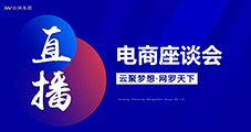 萬物可播，合作共贏，云網(wǎng)集團(tuán)直播電商交流會(huì)圓滿落幕