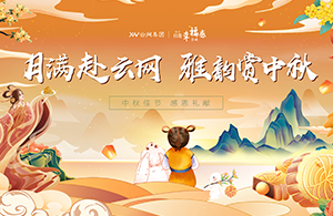 月滿赴云網(wǎng)，雅韻賞中秋|有一種幸福，叫做中秋節(jié)福利