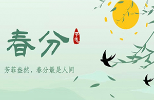 春分 | 萬(wàn)物分春色，谷山黛如煙