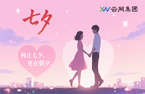 云網(wǎng)節(jié)日 | 何止七夕，更在朝夕
